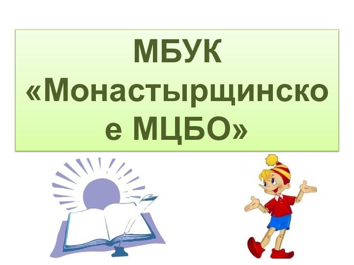 МБУК «Монастырщинское МЦБО»