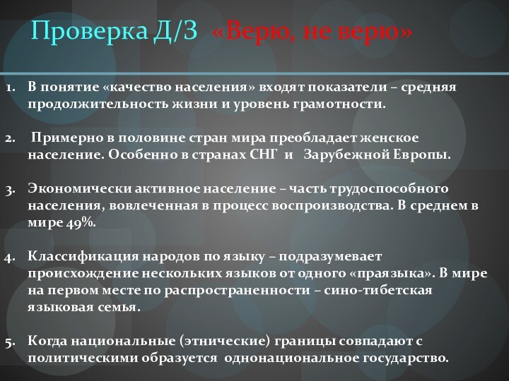 Проверка Д/З «Верю, не верю»В понятие «качество населения» входят показатели – средняя