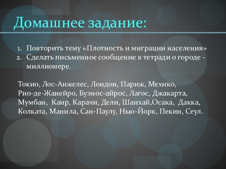 Домашнее задание:Повторить тему «Плотность и миграции населения»Сделать письменное сообщение в тетради о