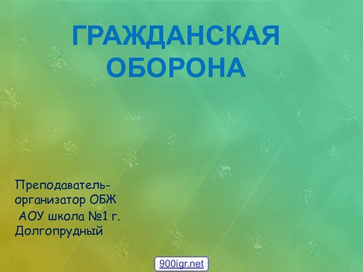 Преподаватель- организатор ОБЖ АОУ школа №1 г. ДолгопрудныйГражданская Оборона