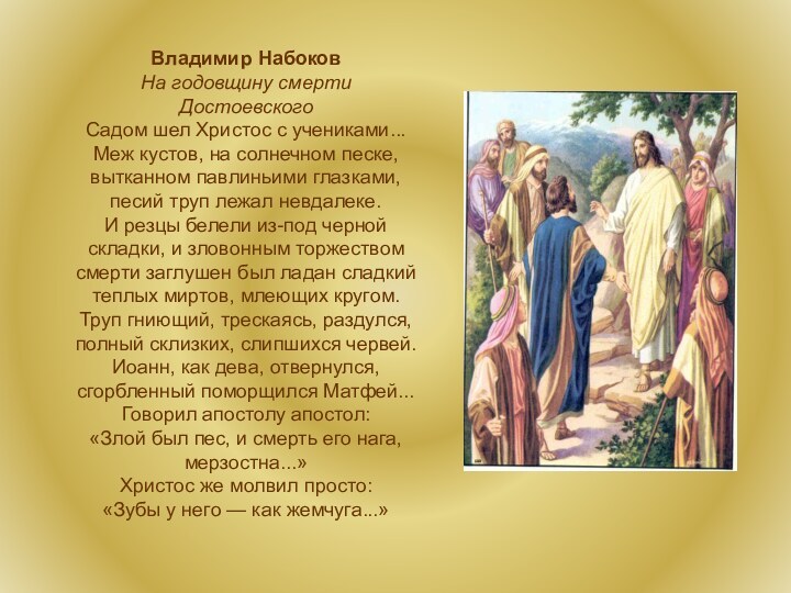 Владимир НабоковНа годовщину смерти ДостоевскогоСадом шел Христос с учениками... Меж кустов, на