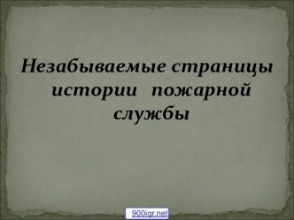 История пожарной службы в России