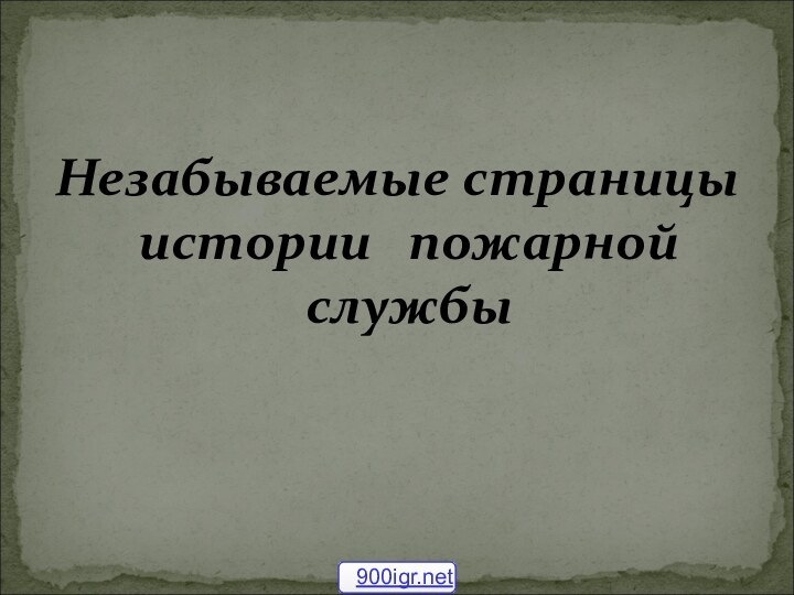 Незабываемые страницы истории  пожарной службы