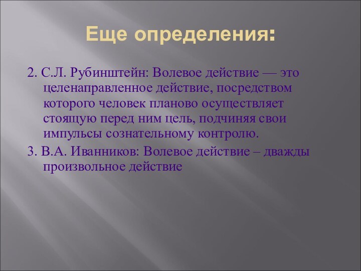 Еще определения:2. С.Л. Рубинштейн: Волевое действие — это целенаправленное действие, посредством которого