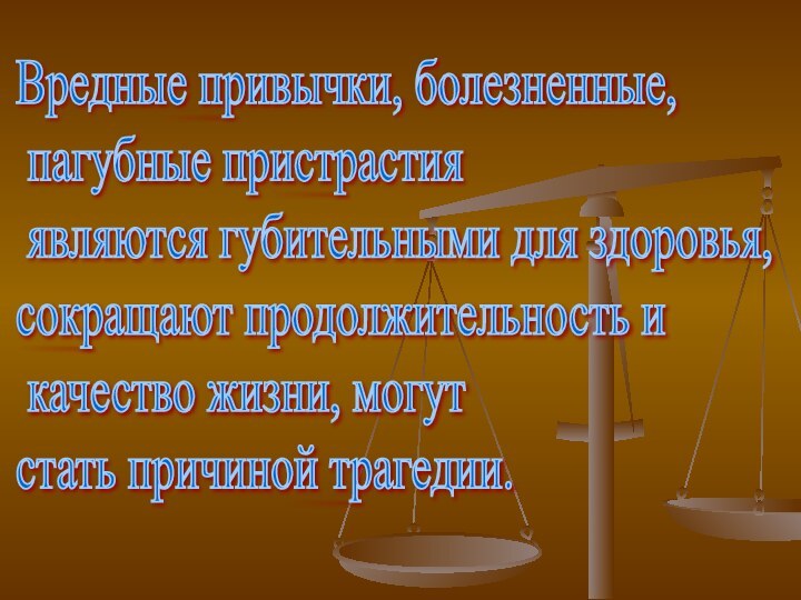 Вредные привычки, болезненные,   пагубные пристрастия   являются губительными для