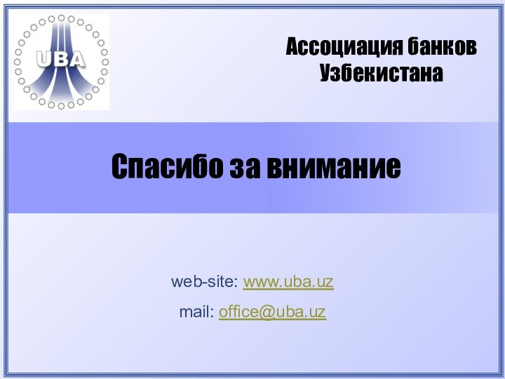 Спасибо за вниманиеweb-site: www.uba.uz mail: office@uba.uz Ассоциация банков Узбекистана