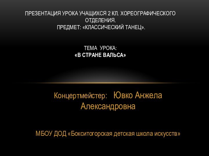 Концертмейстер:  Ювко Анжела  Александровна