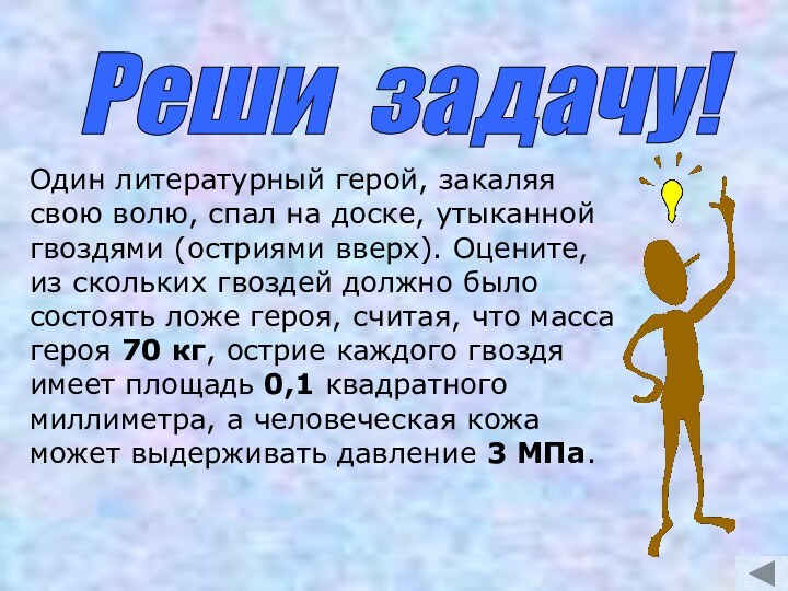 Реши задачу! Один литературный герой, закаляя свою волю, спал на доске, утыканной