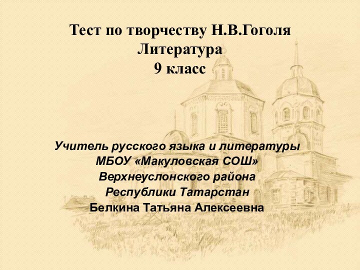 Тест по творчеству Н.В.Гоголя Литература 9 классУчитель русского языка и литературыМБОУ «Макуловская