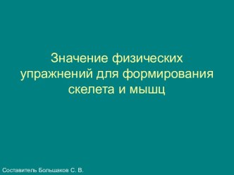 Значение физических упражнений для формирования скелета и мышц.