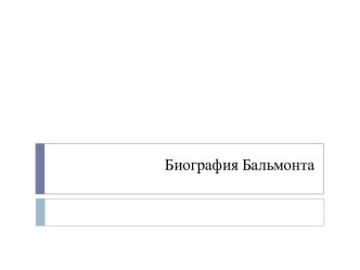 Биография Бальмонта
