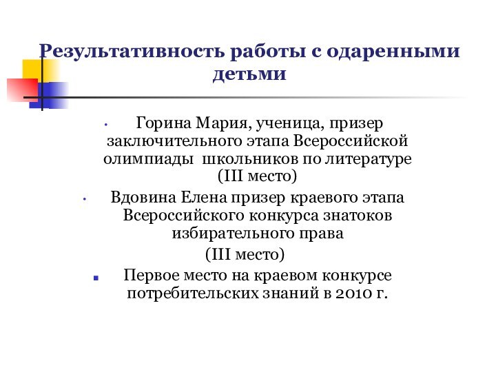 Результативность работы с одаренными детьми Горина Мария, ученица, призер заключительного этапа