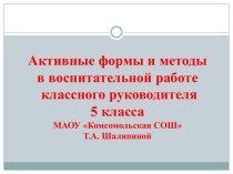 Активные формы и методы в воспитательной работе классного руководителя