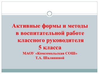 Активные формы и методы в воспитательной работе классного руководителя