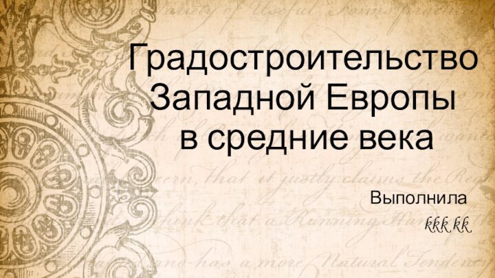 Градостроительство  Западной Европы  в средние векаВыполнила kkk kk