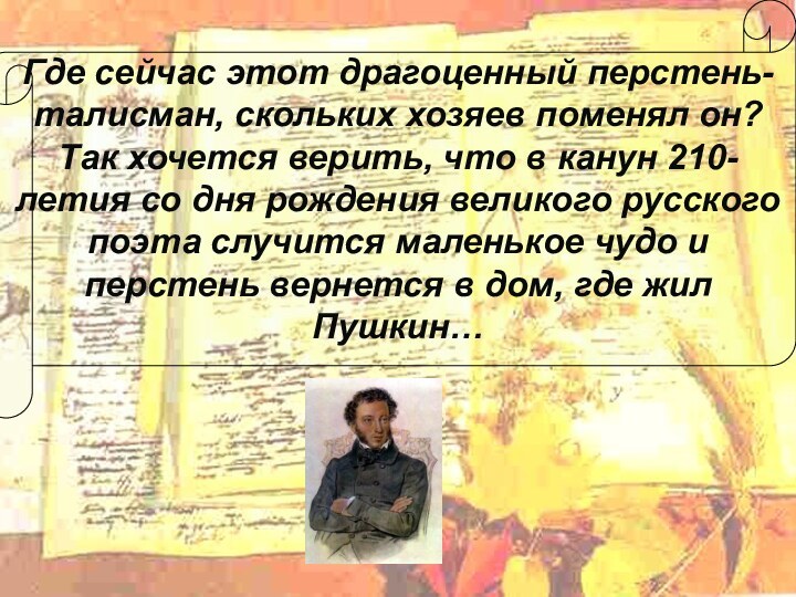 Где сейчас этот драгоценный перстень-талисман, скольких хозяев поменял он? Так хочется верить,