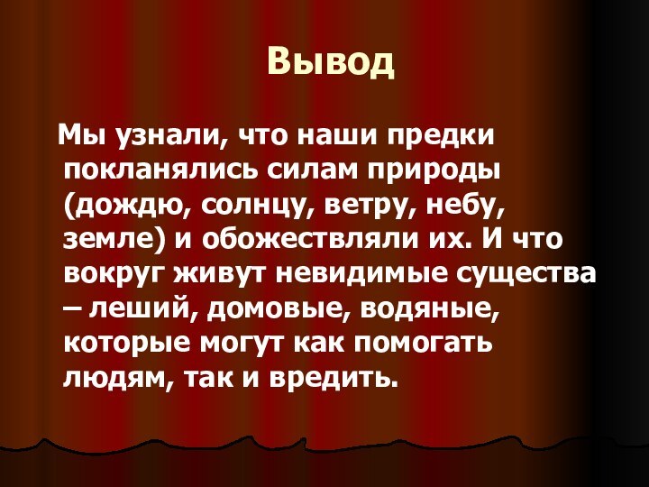 Вывод Мы узнали, что наши предки покланялись силам природы (дождю, солнцу, ветру,