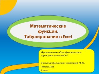 Математические функции. Табулирование в Excel