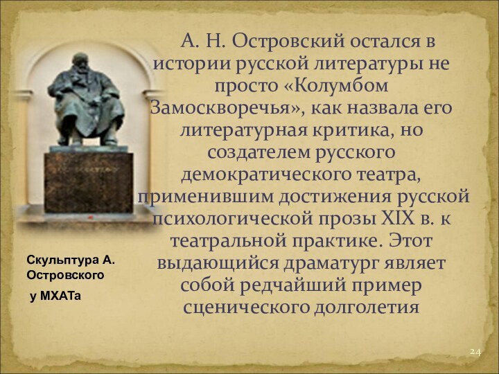 А. Н. Островский остался в истории русской литературы не просто «Колумбом Замоскворечья», как назвала