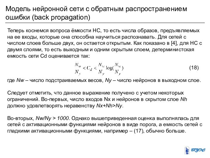 Модель нейронной сети с обратным распространением ошибки (back propagation)Теперь коснемся вопроса ёмкости