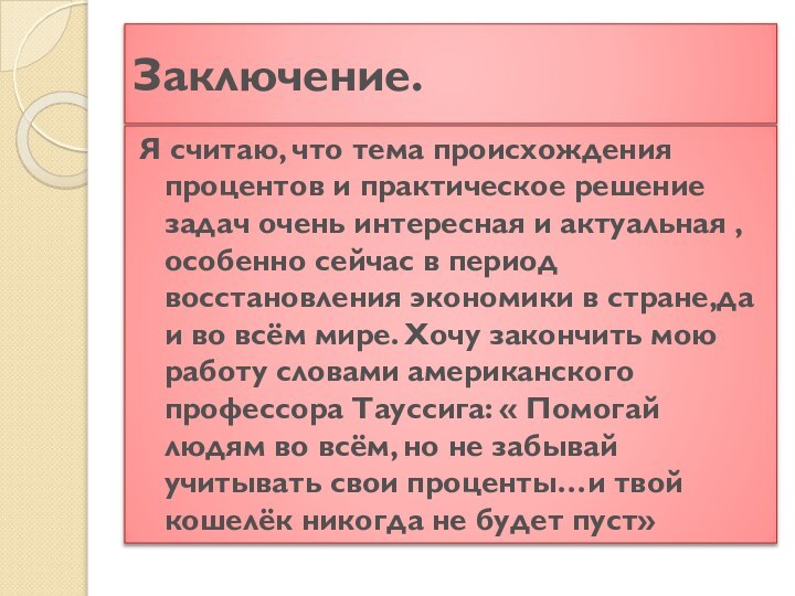 Заключение.Я считаю, что тема происхождения процентов и практическое решение задач очень интересная