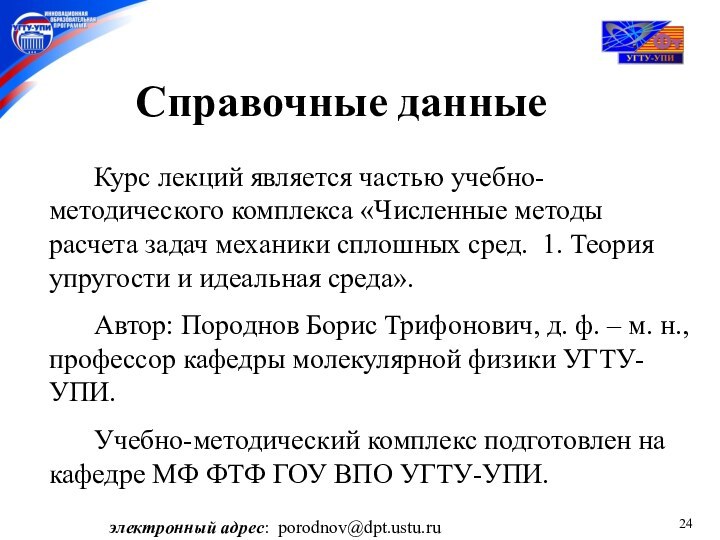 Справочные данные		Курс лекций является частью учебно-методического комплекса «Численные методы расчета