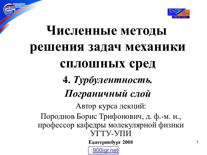 Численные методыАвтор курса лекций:Породнов Борис Трифонович, д. ф.-м. н., профессор кафедры молекулярной