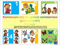 Коллекция игр на уроках математики (устный счёт)