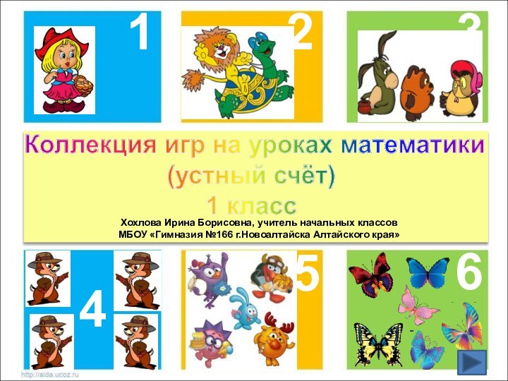 123564 Коллекция игр на уроках математики(устный счёт)1 классХохлова Ирина Борисовна, учитель начальных