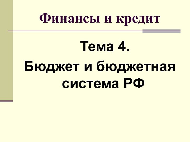 Финансы и кредит   Тема 4. Бюджет и бюджетная система РФ