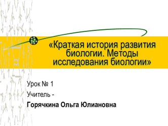 Краткая история развития биологии. Методы исследования биологии