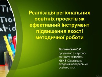 Реалізація регіональних освітніх проектів як ефективний інструмент підвищення якості методичної роботи