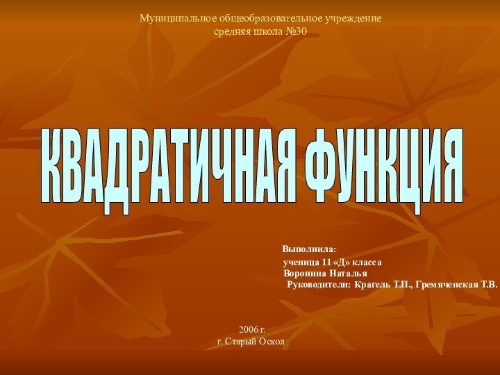 Муниципальное общеобразовательное учреждение  средняя школа №30