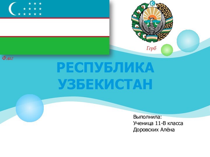 Республика УзбекистанФлагГербВыполнила:Ученица 11-В классаДоровских Алёна