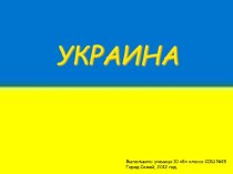 Страна Украина