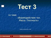 Взаимодействие тел. Масса. Плотность Тест 3