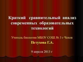 Краткий сравнительный анализ современных образовательных технологий