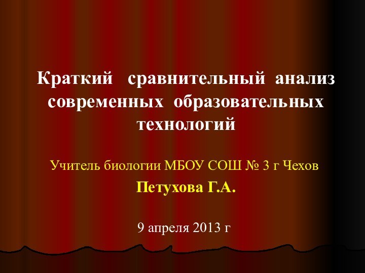 Краткий  сравнительный анализ современных образовательных технологийУчитель биологии МБОУ СОШ № 3