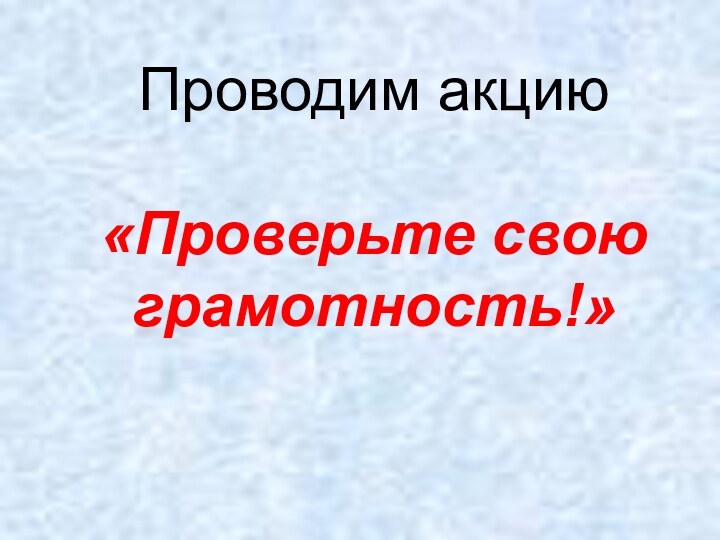 Проводим акцию «Проверьте свою грамотность!»