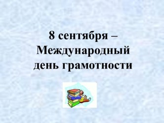 8 сентября – Международный день грамотности