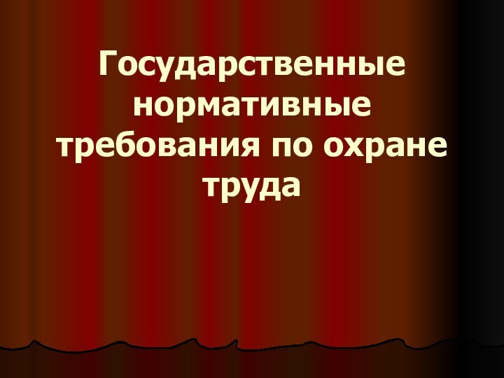 Государственные нормативные требования по охране труда