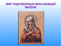 Мир чудотворных икон Божьей Матери
