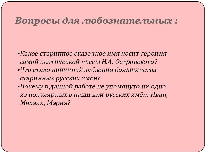 Вопросы для любознательных :  Какое старинное сказочное имя носит героиня самой