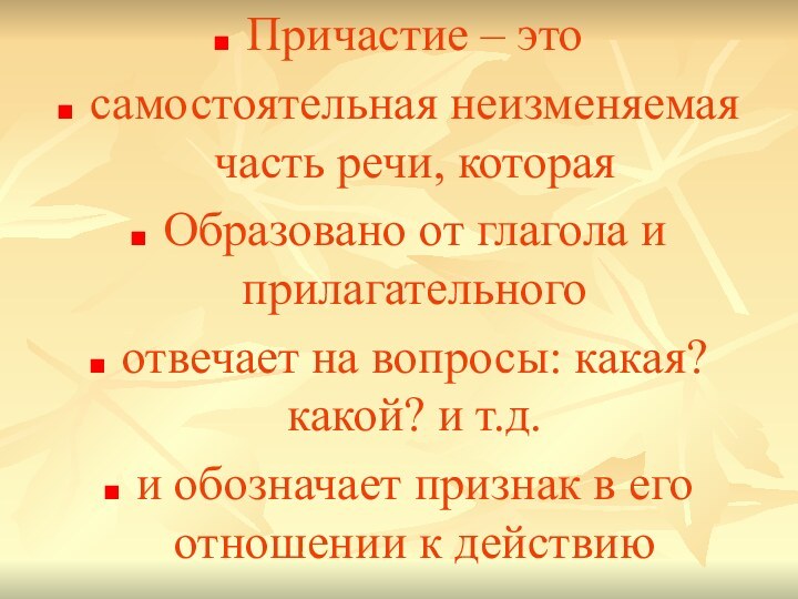 Причастие – этосамостоятельная неизменяемая часть речи, котораяОбразовано от глагола и прилагательногоотвечает на