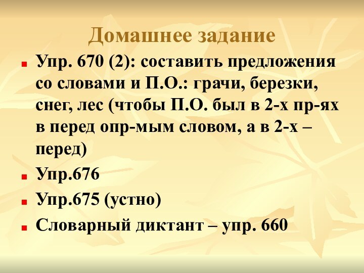 Домашнее заданиеУпр. 670 (2): составить предложения со словами и П.О.: грачи, березки,