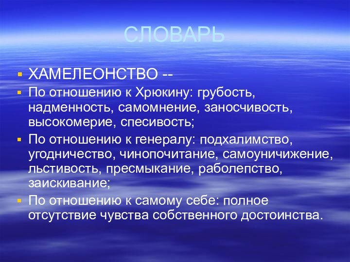 СЛОВАРЬХАМЕЛЕОНСТВО -- По отношению к Хрюкину: грубость, надменность, самомнение, заносчивость, высокомерие, спесивость;По