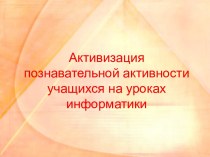 Активизация познавательной активности учащихся на уроках информатики