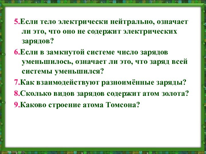 5.Если тело электрически нейтрально, означает ли это, что оно не содержит электрических