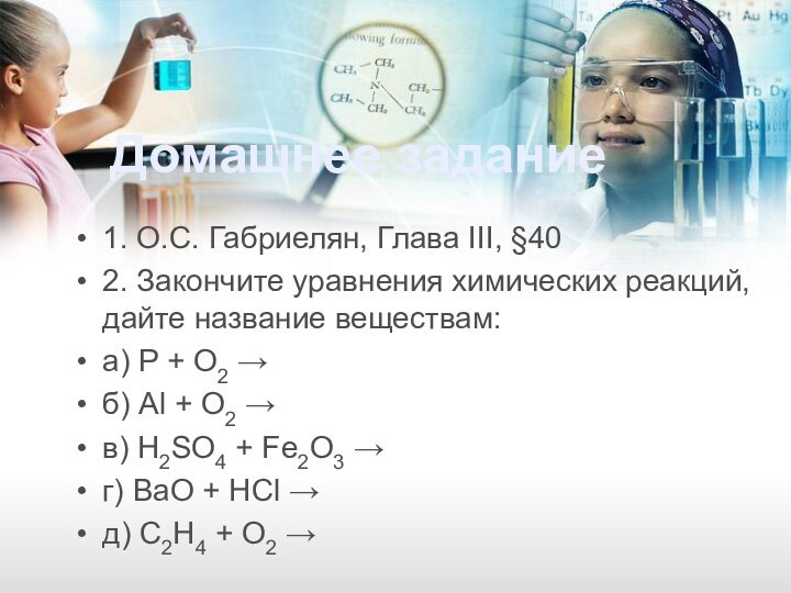 Домашнее задание1. О.С. Габриелян, Глава III, §402. Закончите уравнения химических реакций, дайте