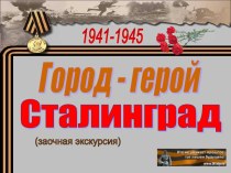 Город - герой Сталинград
